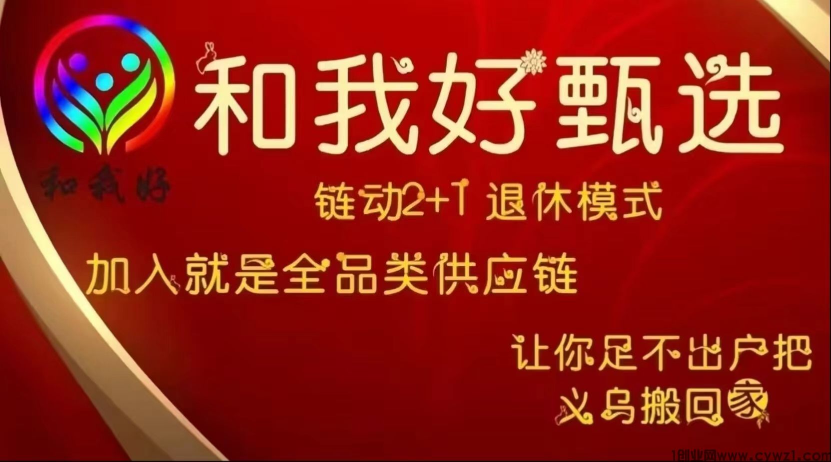 义乌和我好甄选：全品类链爆商城正式招募！2+1无限链动模式！团队自动滑落！