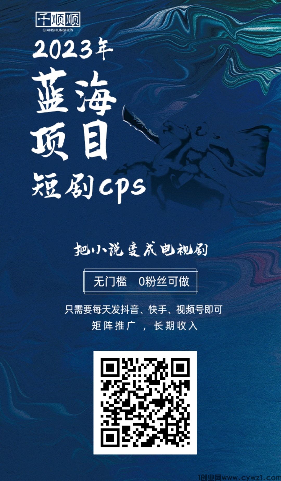 千顺顺 爆火的短剧推广，免费拿短剧推广授权，见效快收益高