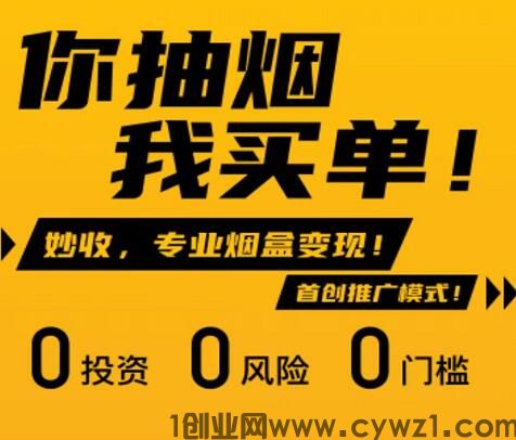 烟盒回收扫码赚钱软件哪个好用？揭秘妙收APP都烟盒回收有什么优势