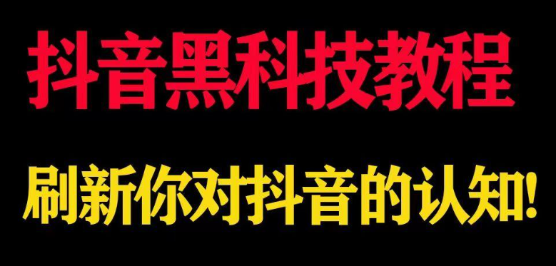 抖音黑科技(乐天传媒）可以理解为非官方版本的抖 +，利用了羊群效应的原理，从多方位吸引人气!