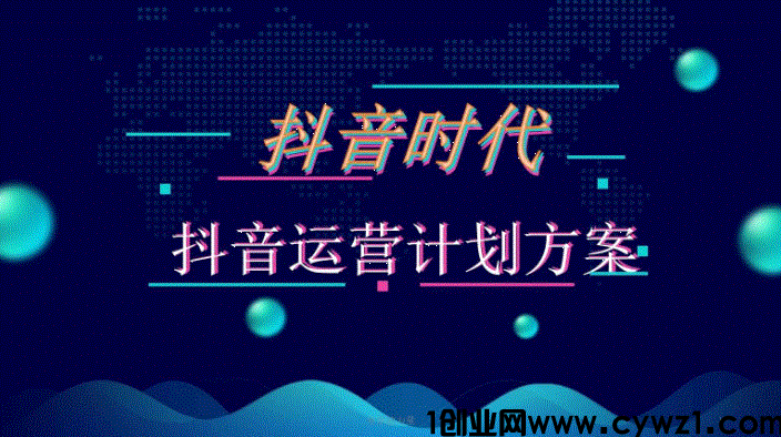玩转抖音，你来创业，科技来加持！