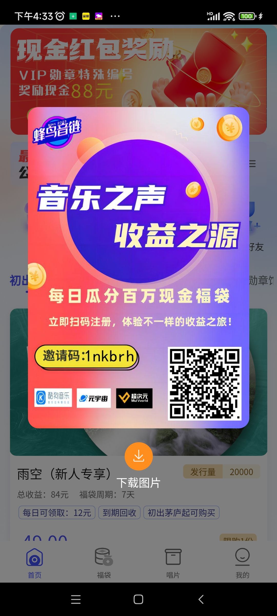 蜂鸟音链邀请码是多少？蜂鸟音链邀请码怎么填写？