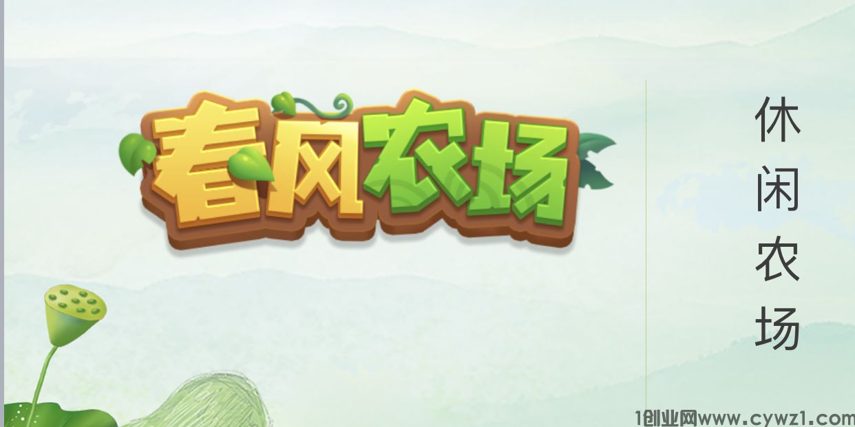 春风农场APP 6月5号上线黑马项目，开心庄园模式，无充值入口 官方兜底包回收 错过开心庄园的一定不要错过春风农场！