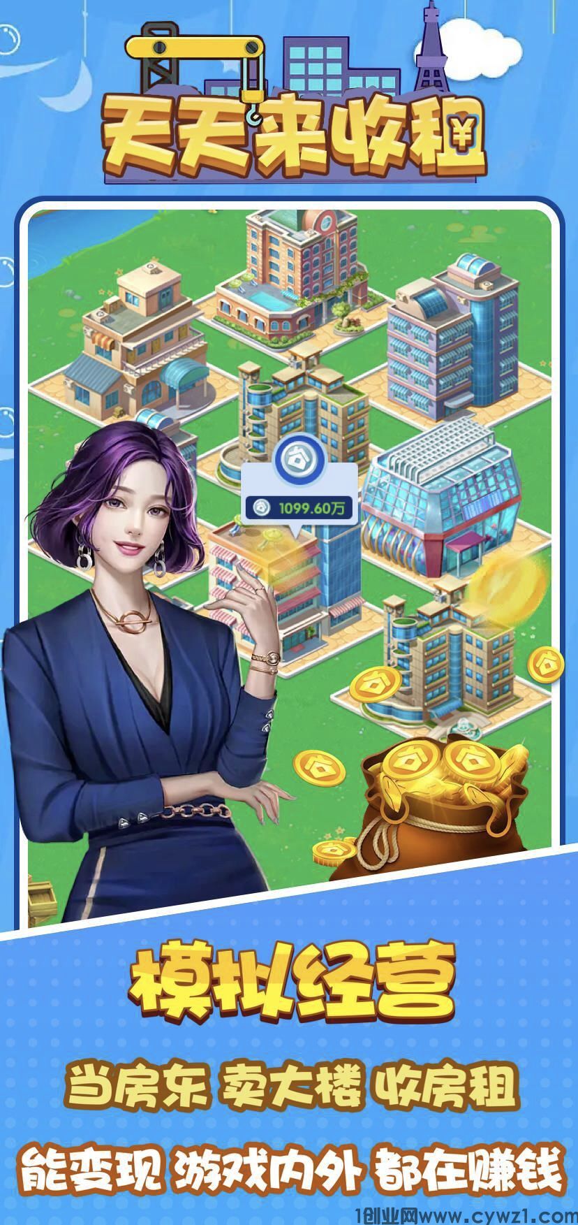 【天天来收租】预计6月底正式上线！本团队对接官方。全新模式 年度爆款，内测渠道限时开启，零撸大盘 玩法新颖 招内测团长啦！