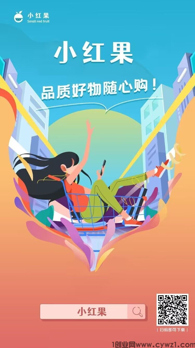 首码零撸小红果，每天一广告，3天可以卖1个