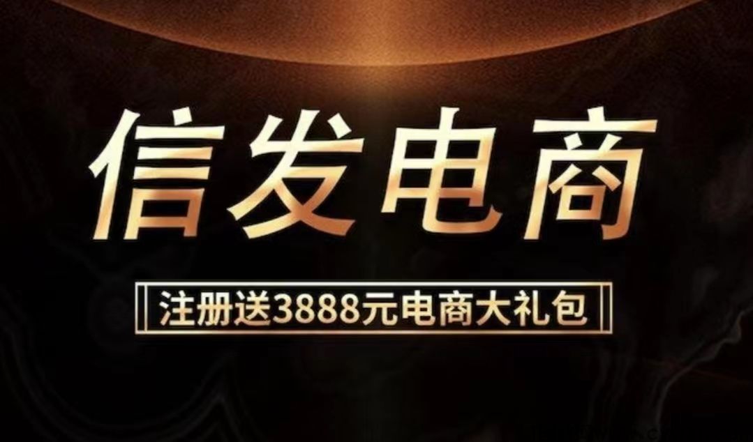 首码《信发电商》注册送6888百亿补贴，脱平台收益，拉新奖励2元，秒到！