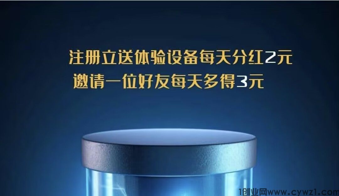首码《趣条云住》注册送设备，零撸，拉新个人3元，撸起来。收益稳定！