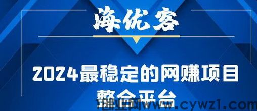 ​海优客app已上线苹果安卓下载_各类网赚首发地、聚集地