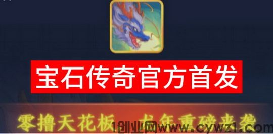 宝石传奇打金首码介绍，每个宝石0.3圆兜底回收