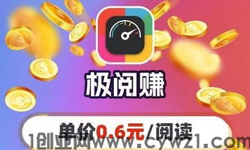 极阅赚App下载_高价转发文章可到1.8元靠谱吗