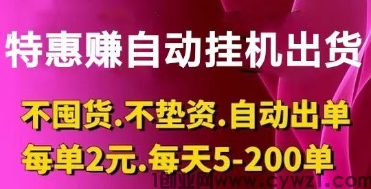 如何加入特惠赚挂机自动卖货?利润每单2元}公司负责发货售后
