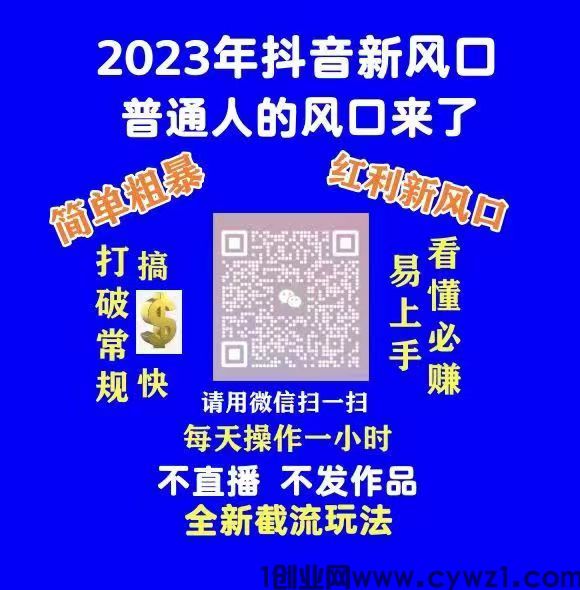 推荐2023年趋势项目:抖音热门黑科技技术 ，帮你在低成本 下创业，轻松掌握短视频 技术。