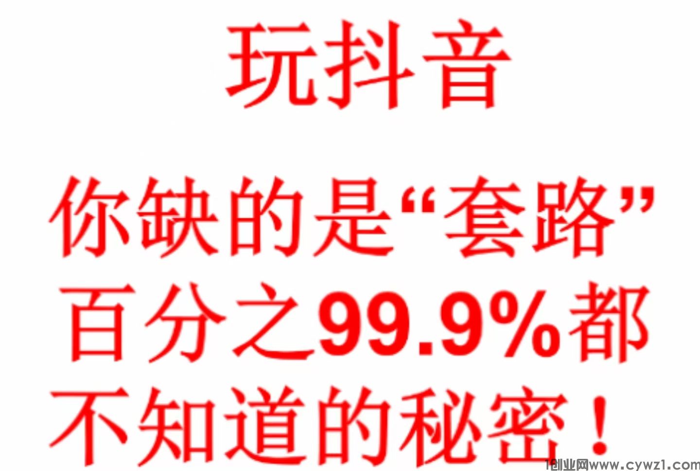最新抖音副业暴力变现，抖音黑科技如何实现日入1000+！！！