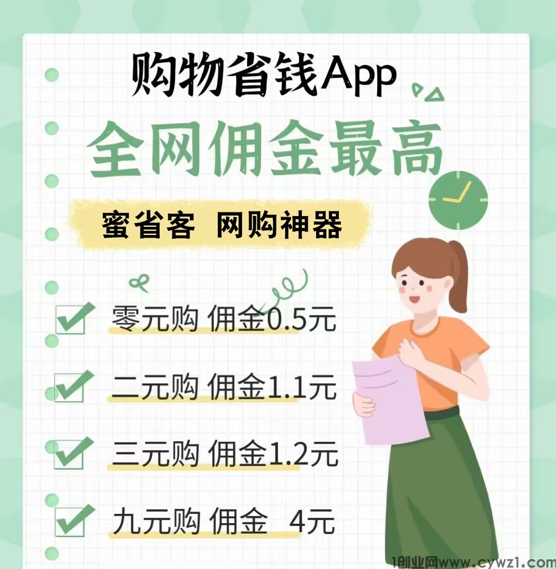 蜜省客APP颠覆传统电商新风口，0撸商品还拿佣金！