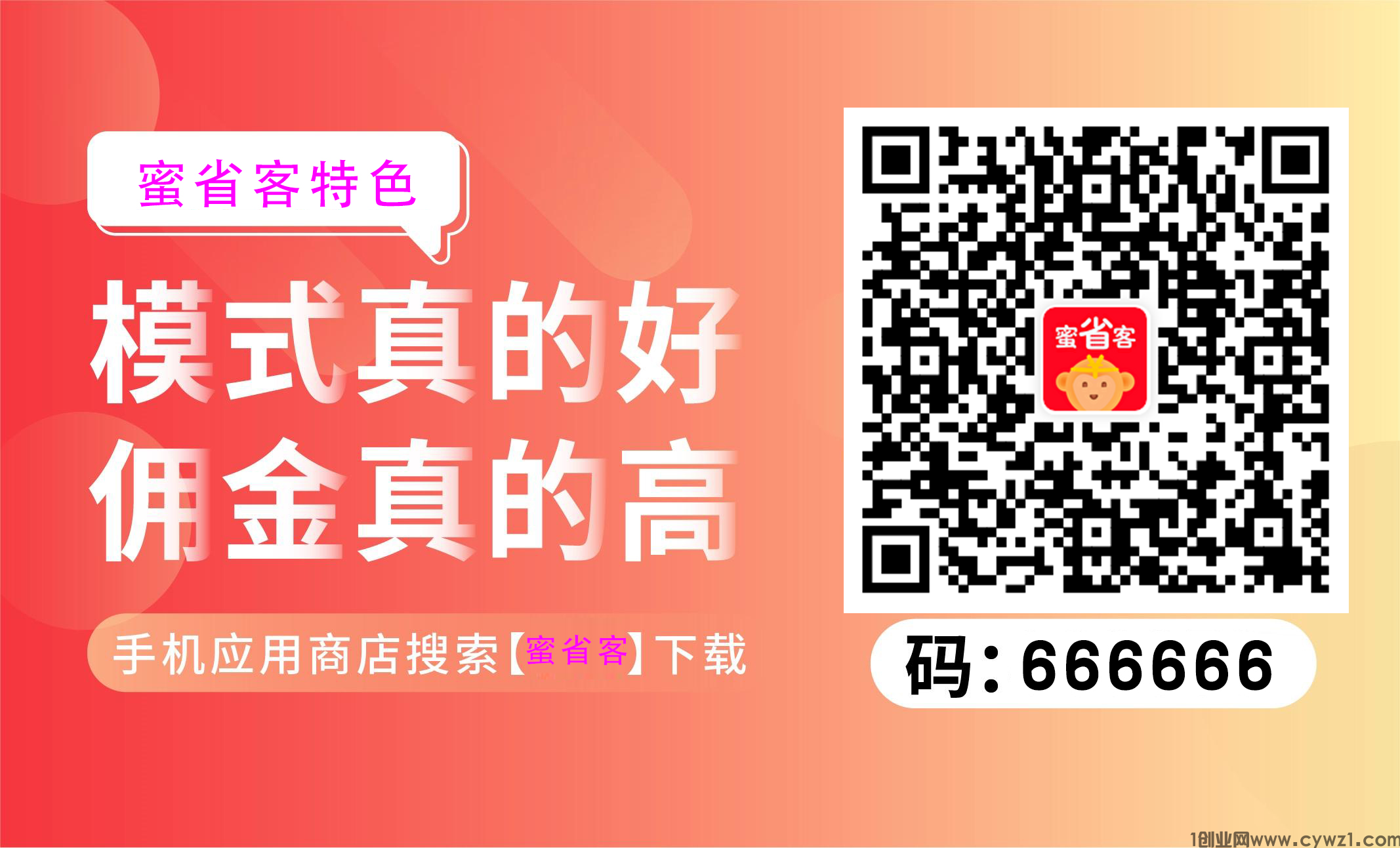 蜜省客是什么？蜜省客邀请码是多少？蜜省客怎么赚钱？