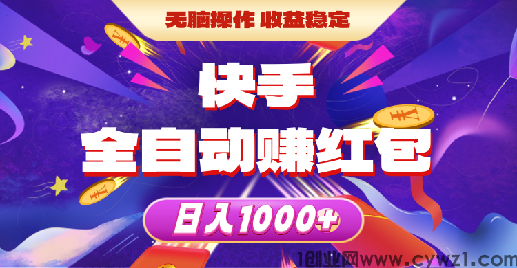 快抖极速版，纯AI自动挂机赚米，零成本创业项目！