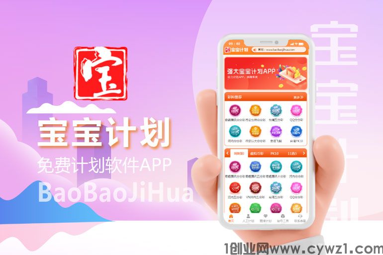 宝宝计划APP客户端─为客户提供最佳的免费人工计划平台