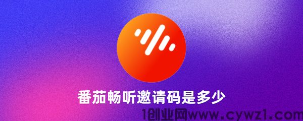 番茄畅听官方邀请码是多少?番茄畅听官方邀请码怎么获取