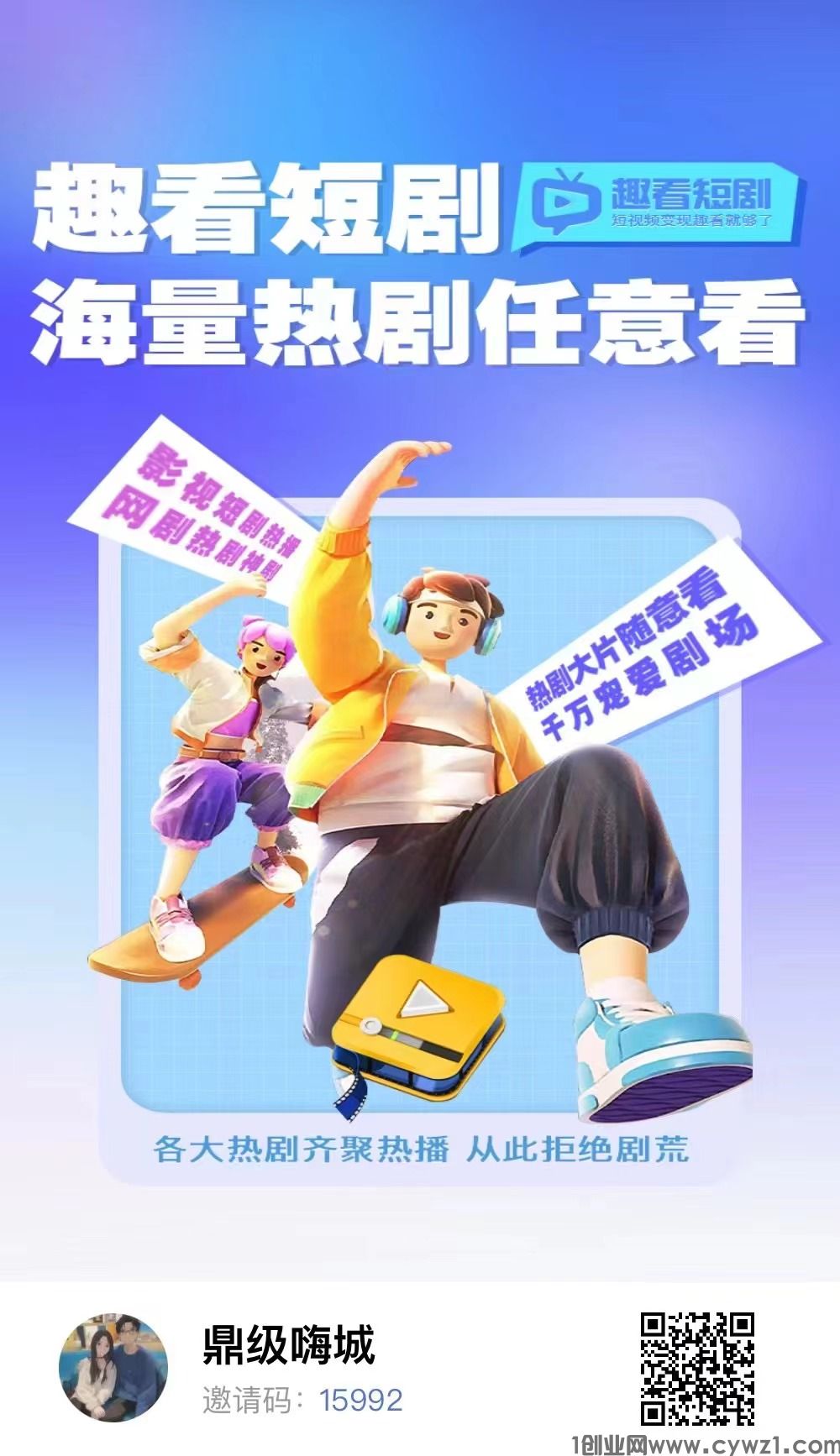 趣看短剧，开会员大量扶持