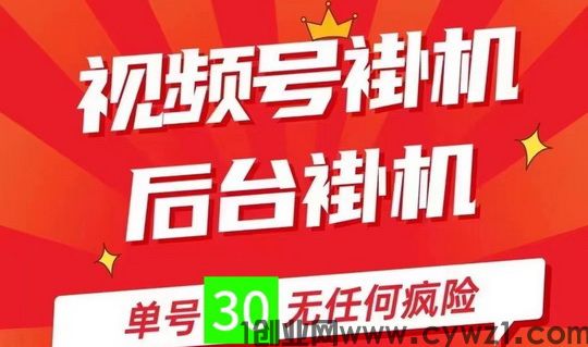 靠谱副业必备看这里、已撸21W、视频号挂机、一抖米平台
