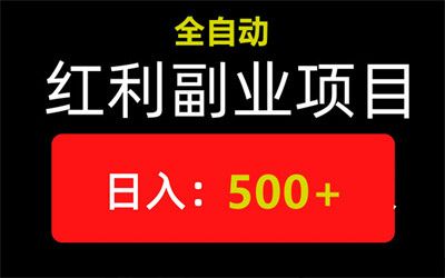 智联云赚，自动浏览的福音，无需人工，新手小白、日入800+