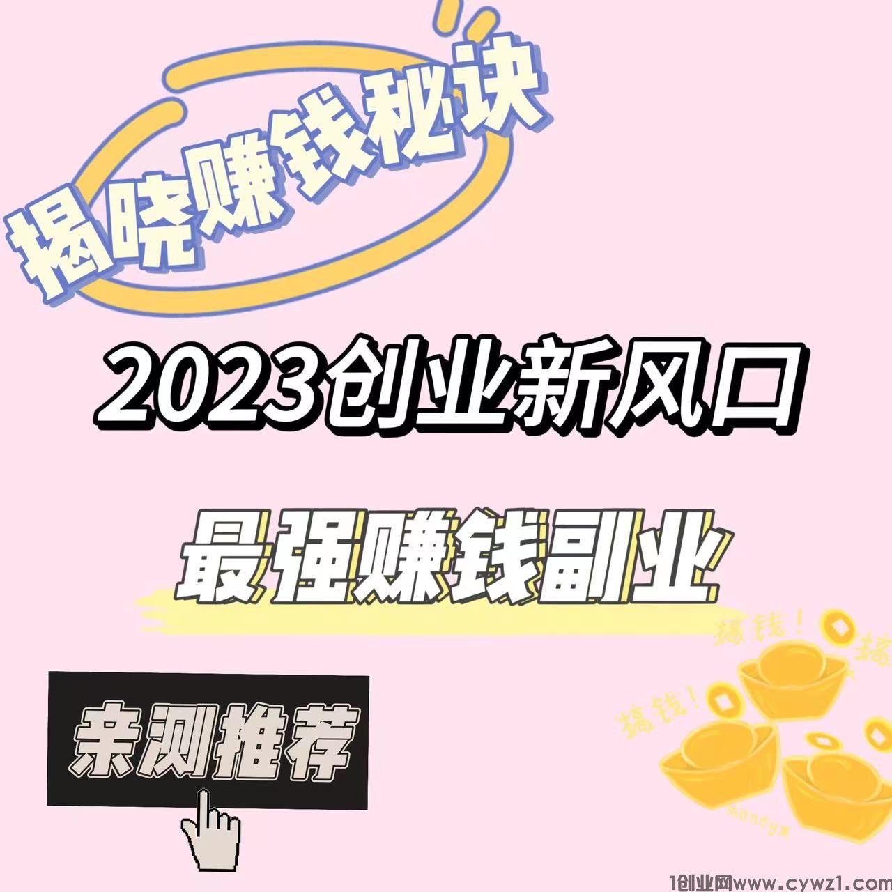 2023创业新风口，最强赚钱副业，新手小白易操作，亲测推荐！！！