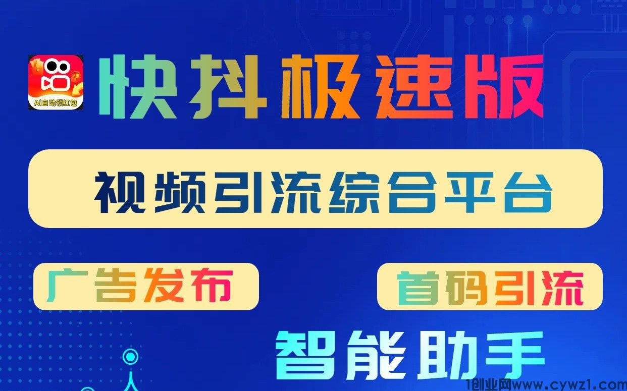 【快抖极速版】快手挂机+零撸广告，多收益模式，24小时自动挂机赚米！