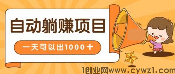 凯达乐：全新玩法，模式新颖，全自动操作，低投资高收入。