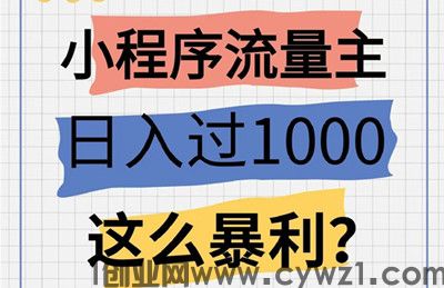 微信小程序项目， 一次可获取3种收益，操作简单会复制就行