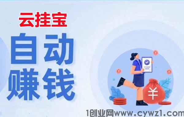 云挂宝，10个账号同时看广告赚，日入轻松过千