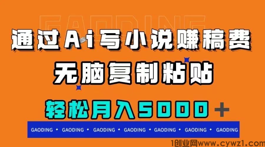 《AI写小说项目》无脑复制粘贴，月入5000＋