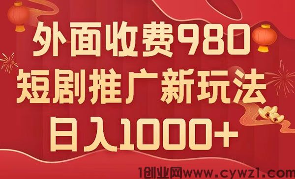 《短剧推广最新搬运玩法》几分钟一个作品，日入1000+，外面收费999