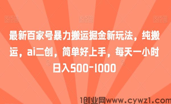 百家号暴力搬运掘金,每天一小时，日入三位数