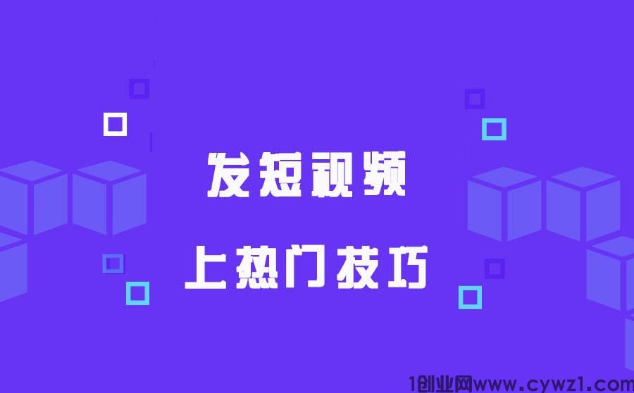 热门短视频都需要黑科技工具的包装和推广