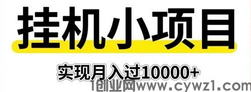 全民优选：项目长久稳定 收益当日可见 操作简单。