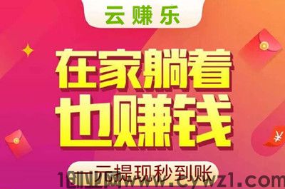 云赚乐，看广告有收益，单机一天500+，自动到账