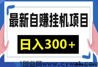 乐赚空间，有设备就行，无需拉人，单号每天300+