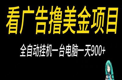 聚阅赚，全自动浏览新闻拿流量收益，可无限放大，稳定日入过千