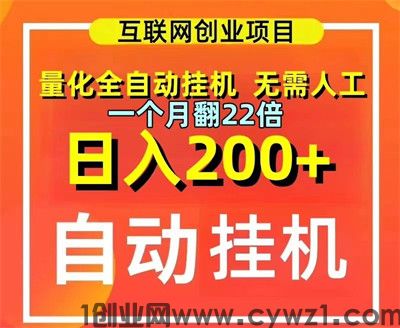 正规掛机项目,有半个小时空闲时间就行,零风险
