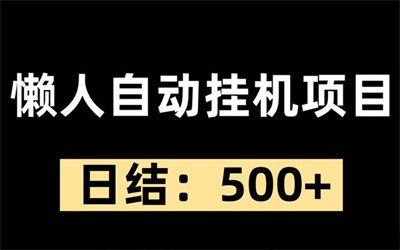 悦得利，广告聚合平台，一个账号4份收益，无限刷，单月5w起