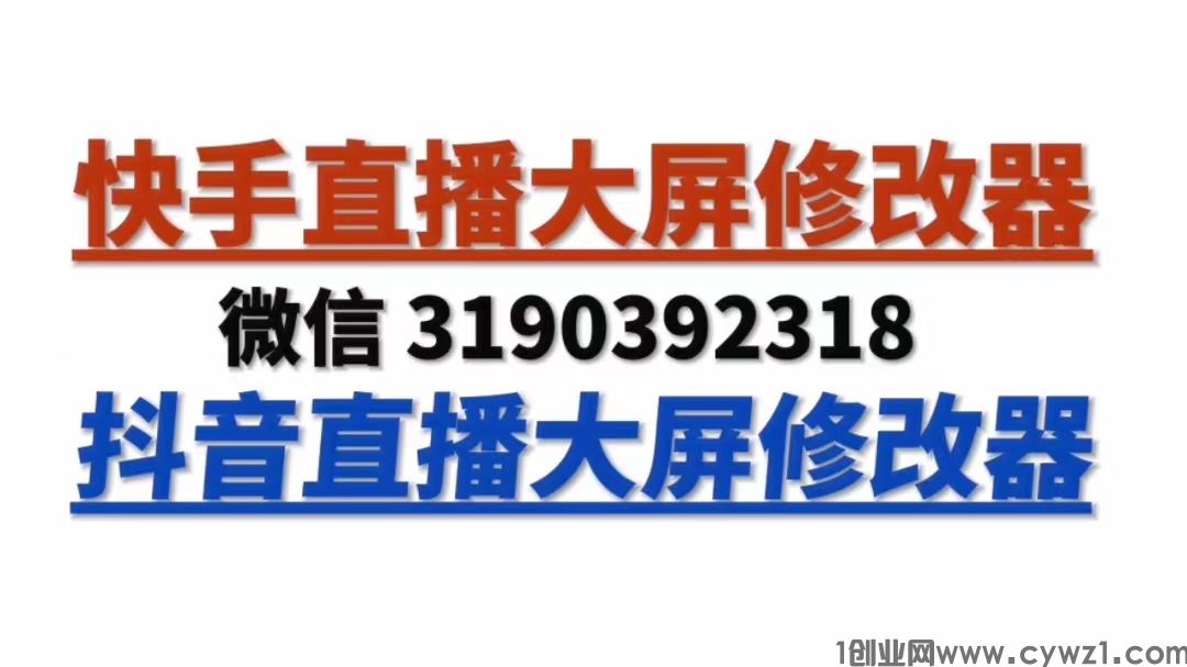 抖音数据修改器，抖音数据大屏修改器，直播最新版本