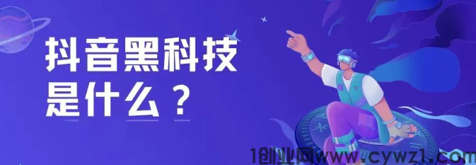 网创抖音黑科技挣钱底层逻辑