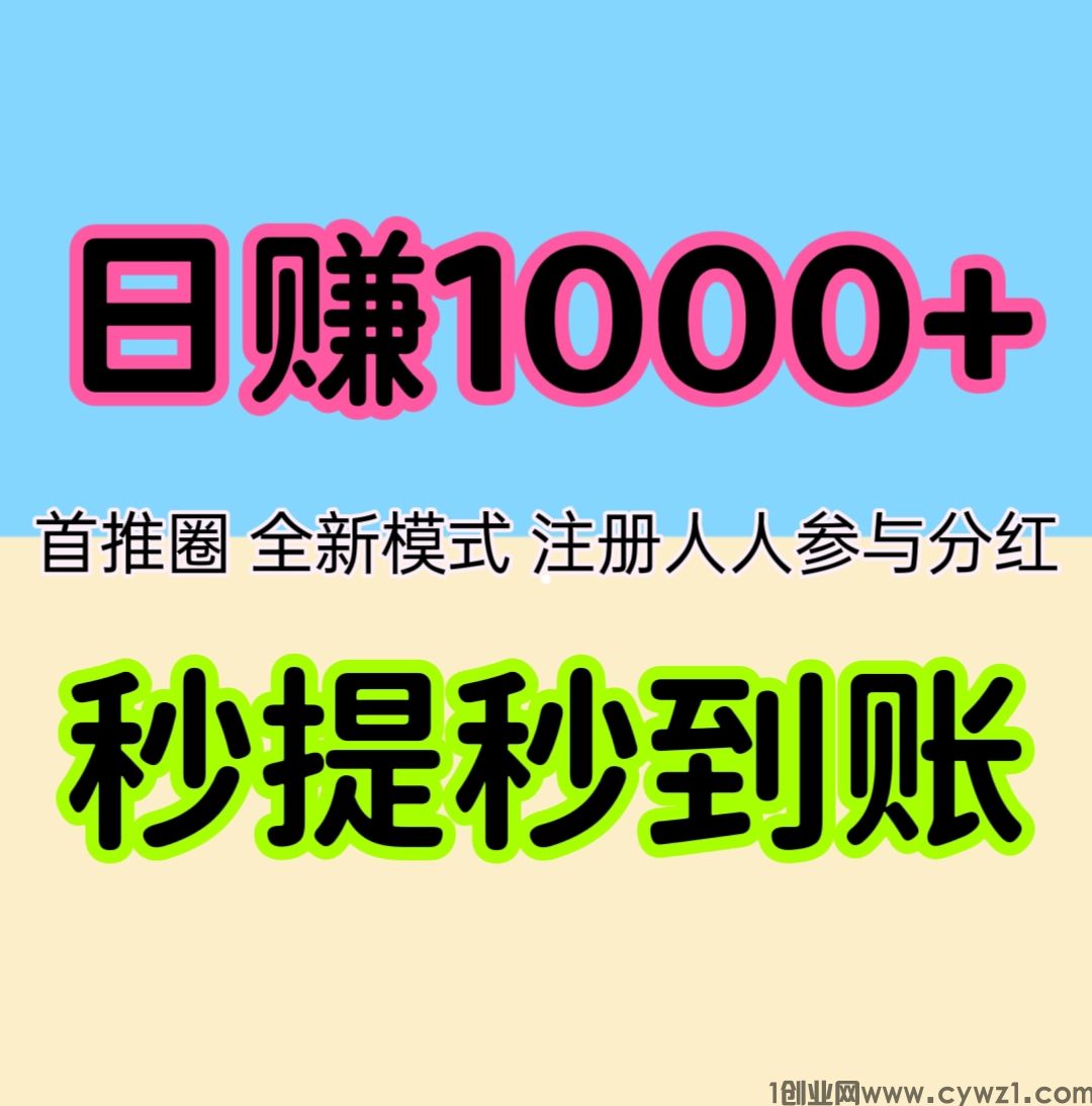 首推圈，全新模式，注册人人参与分红，0.1元起即可提现，秒提秒到账。