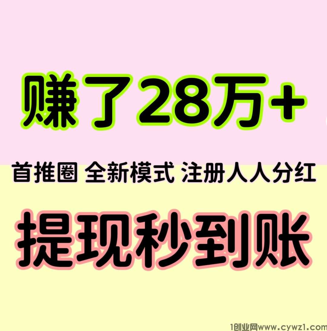 【首推圈】首码项目，注册人人参与分红，1元起提现，提现秒到账。