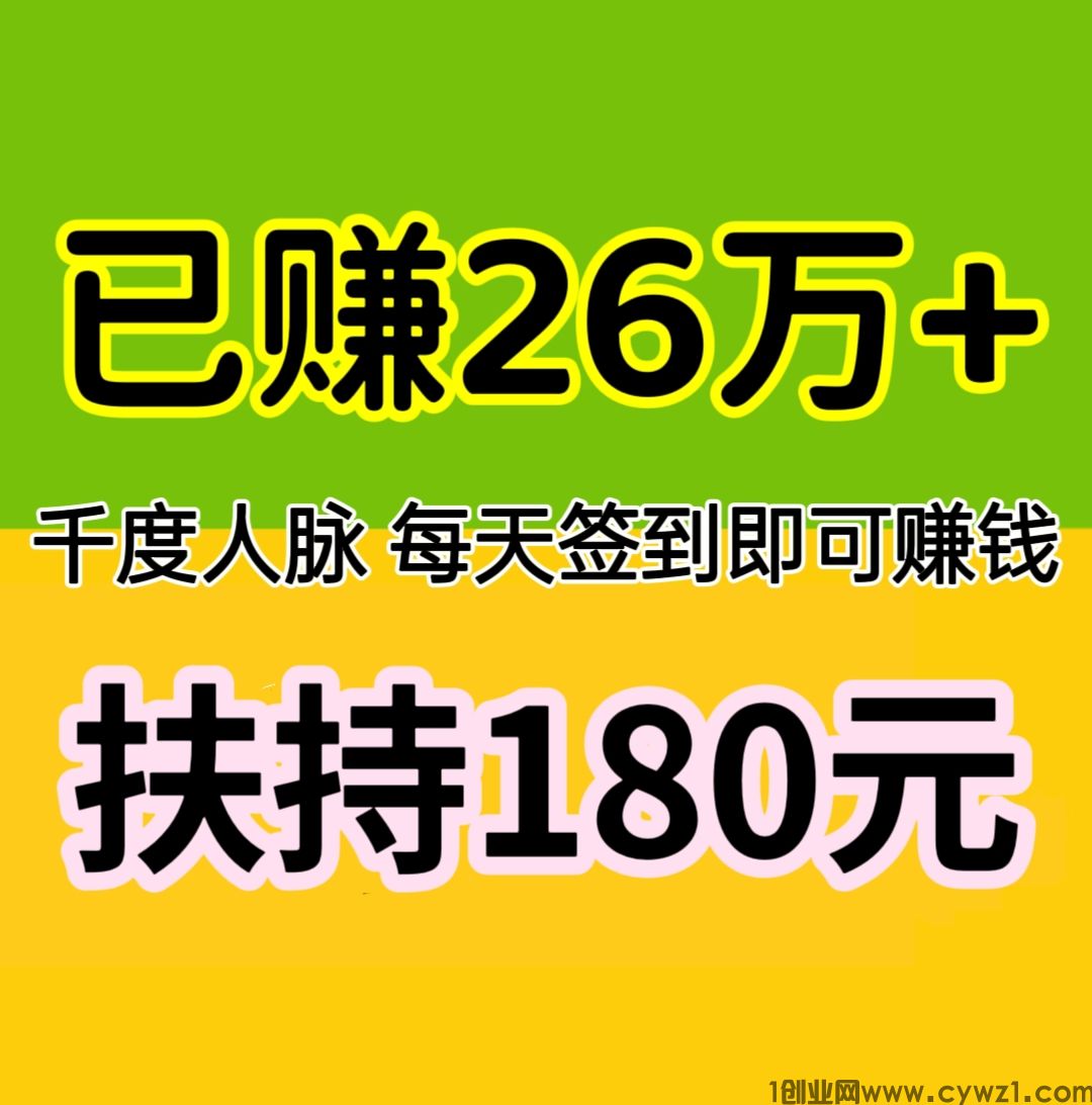 已赚26万+，扶持180元，每天签到赚钱，浏览线报赚钱。