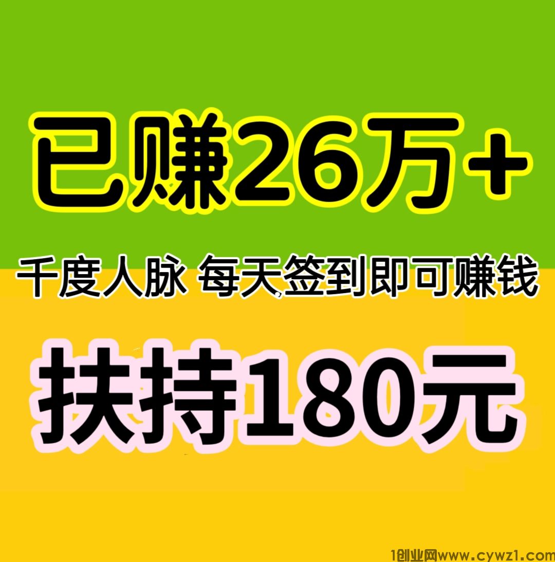 已赚26万+，扶持180元，每天签到赚钱，浏览线报赚钱。