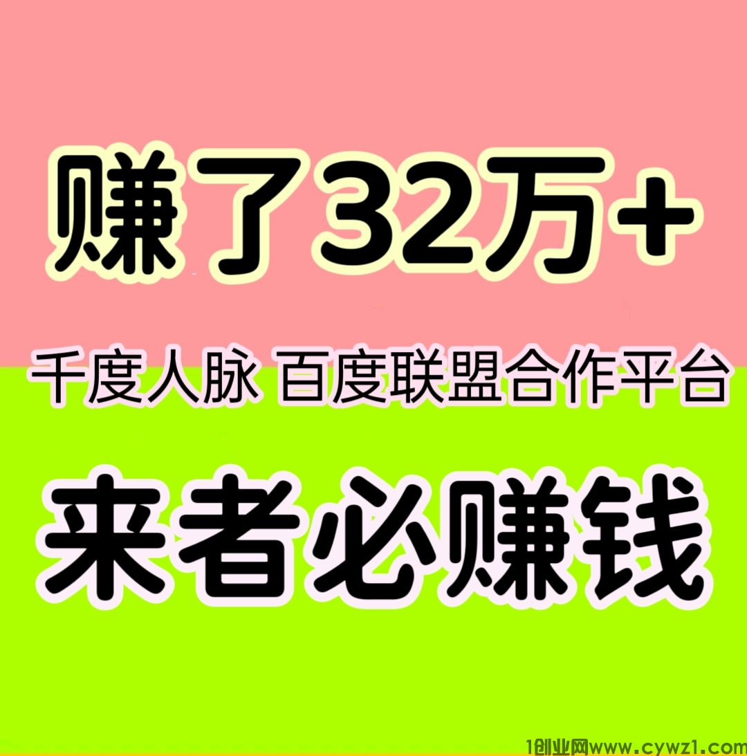 赚了32万+，千度人脉，来者必赚钱，全网最强副业首选。