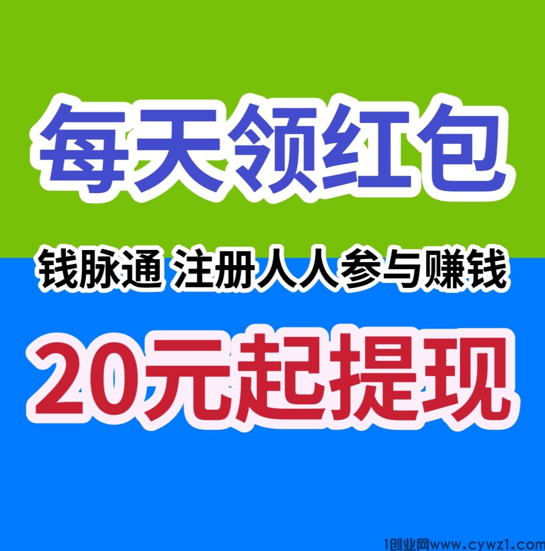 钱脉通，躺赚项目，注册人人赚钱，提现秒到账。