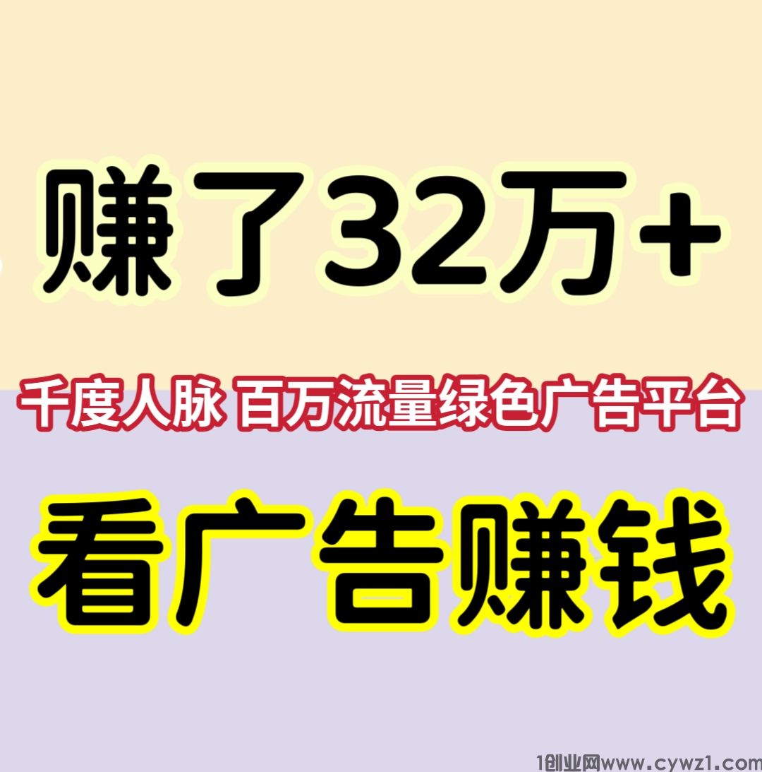 赚了32万+，千度人脉，看广告赚钱，浏览一个广告2元。