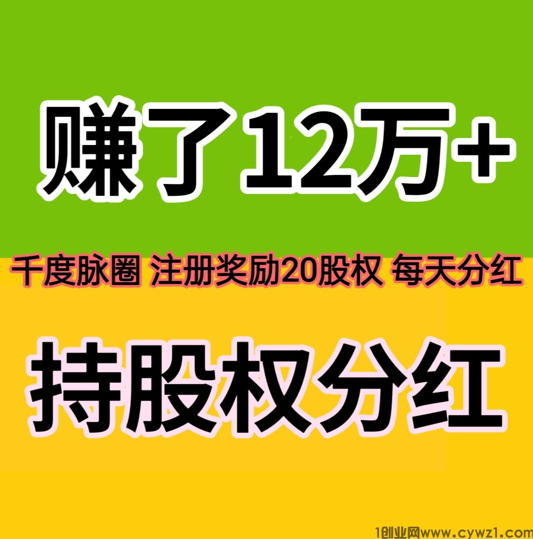 赚了12万，千度脉圈，注册奖励20股权，人人参与分红，是不是真的？